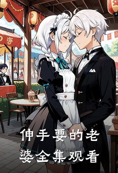 伸手要的老婆 全集观看