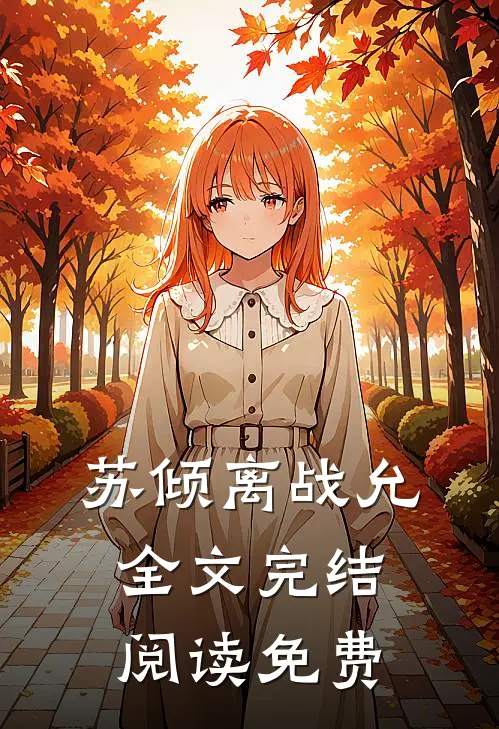 苏倾离战允全文完结阅读免费