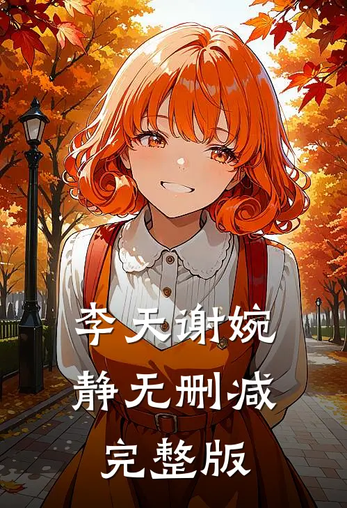 李天谢婉静无删减完整版
