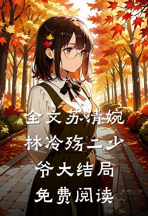 全文苏清婉林冷殇二少爷大结局免费阅读