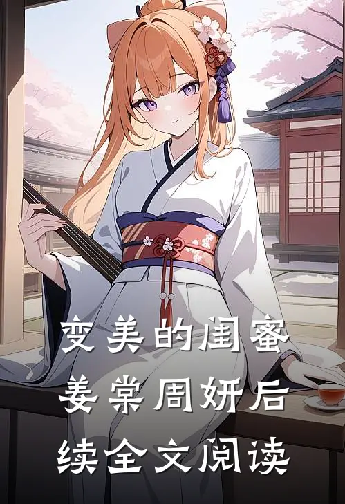 变美的闺蜜姜棠周妍后续全文阅读