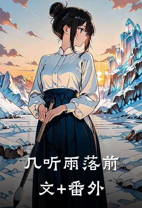 几听雨落前文+番外