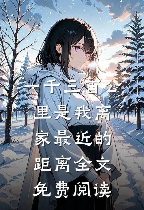 一千三百公里是我离家最近的距离全文免费阅读