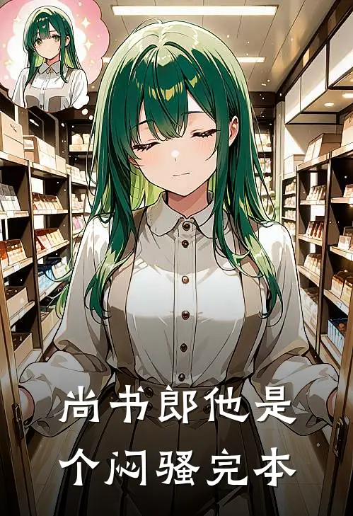 尚书郎他是个闷骚完本