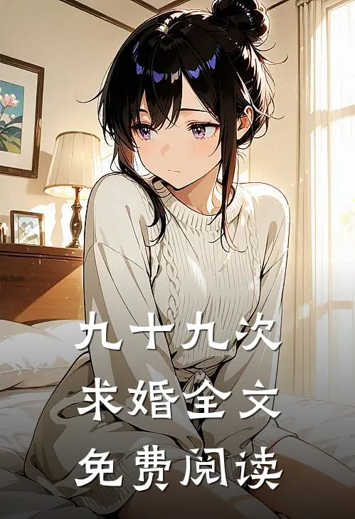九十九次求婚全文免费阅读