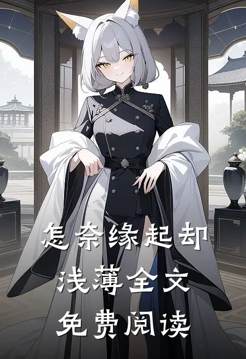 怎奈缘起却浅薄全文免费阅读