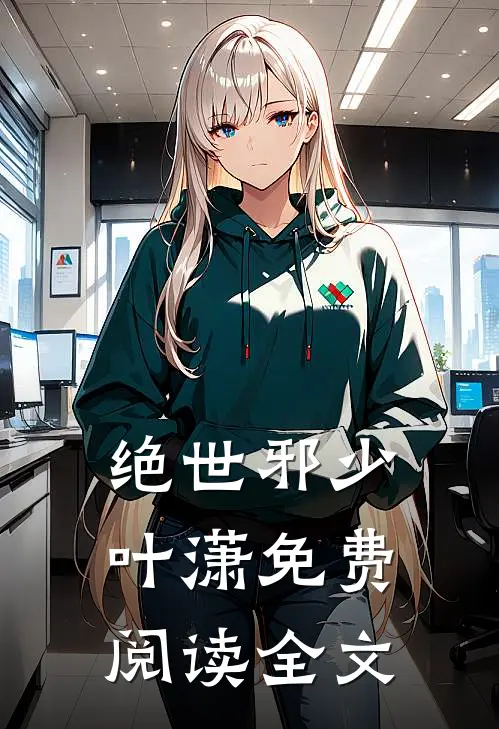 绝世邪少叶潇免费阅读全文