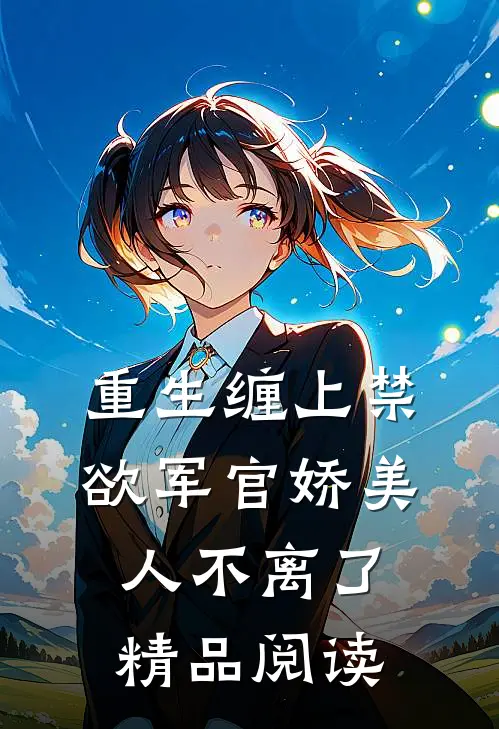 重生缠上禁欲军官娇美人不离了精品阅读