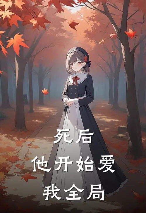 死后，他开始爱我全局