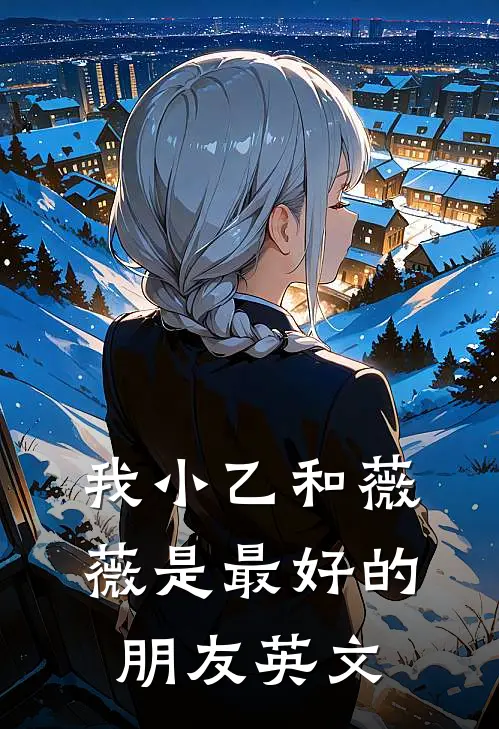 我小乙和薇薇是最好的朋友英文