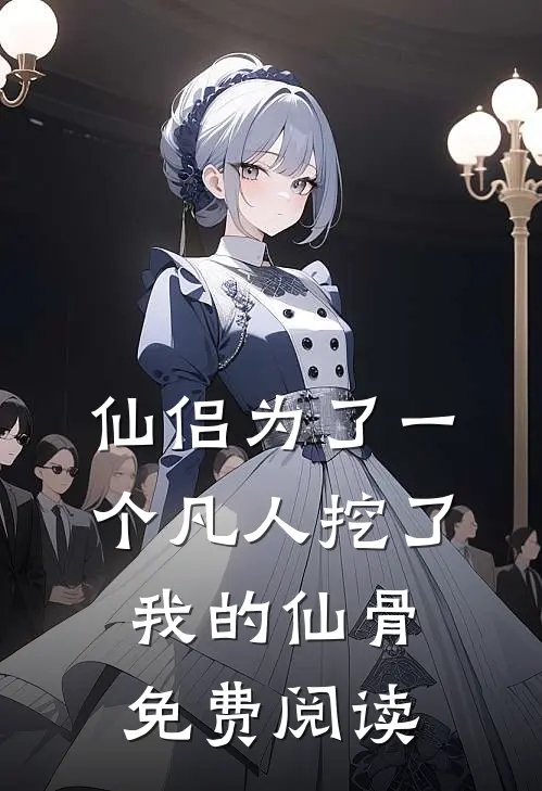 仙侣为了一个凡人挖了我的仙骨免费阅读