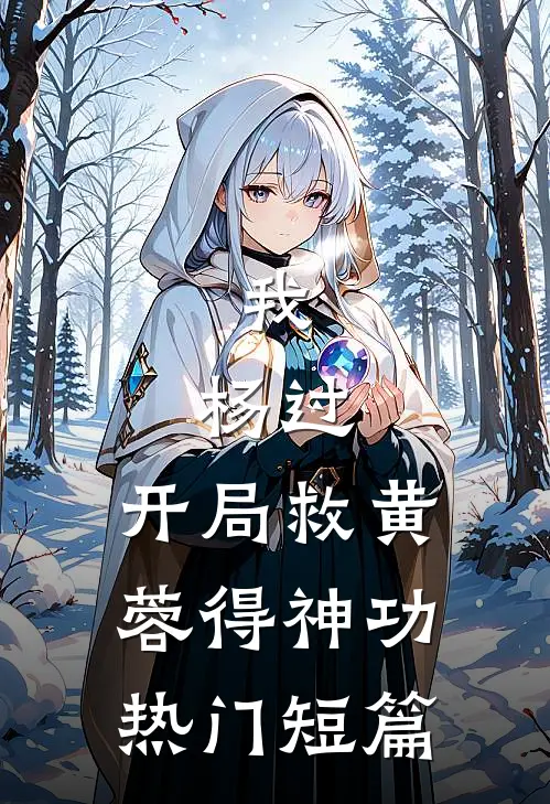 我，杨过，开局救黄蓉得神功热门短篇