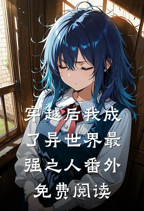 穿越后我成了异世界最强之人番外免费阅读