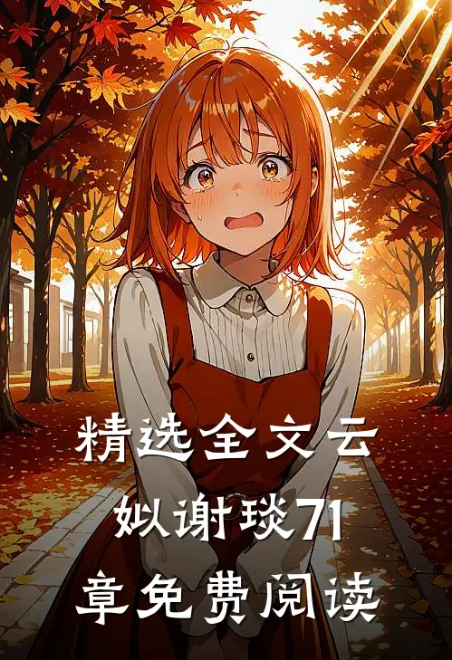 精选全文云姒谢琰71章免费阅读