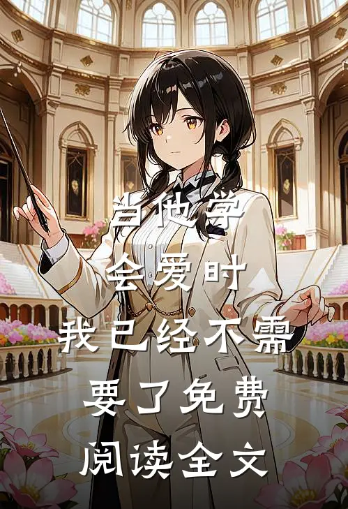 当他学会爱时，我已经不需要了免费阅读全文