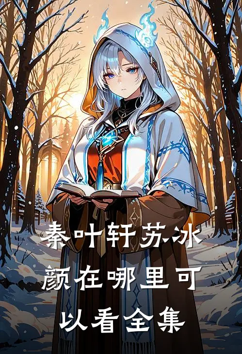 秦叶轩苏冰颜在哪里可以看全集