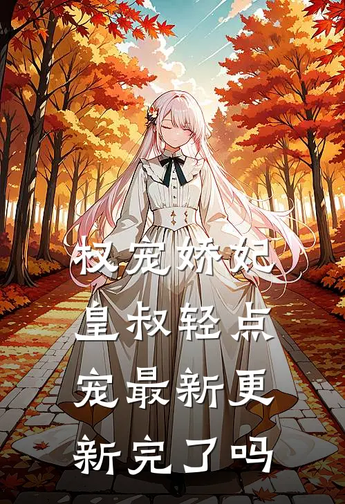 权宠娇妃皇叔轻点宠最新更新完了吗