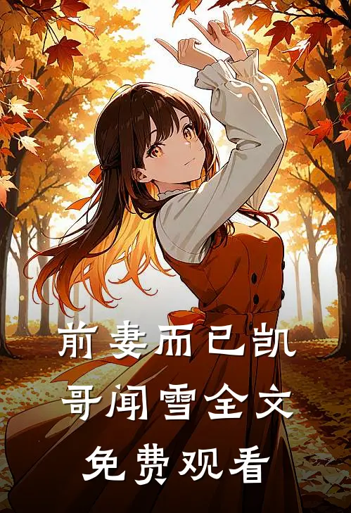 前妻而已凯哥闻雪全文免费观看