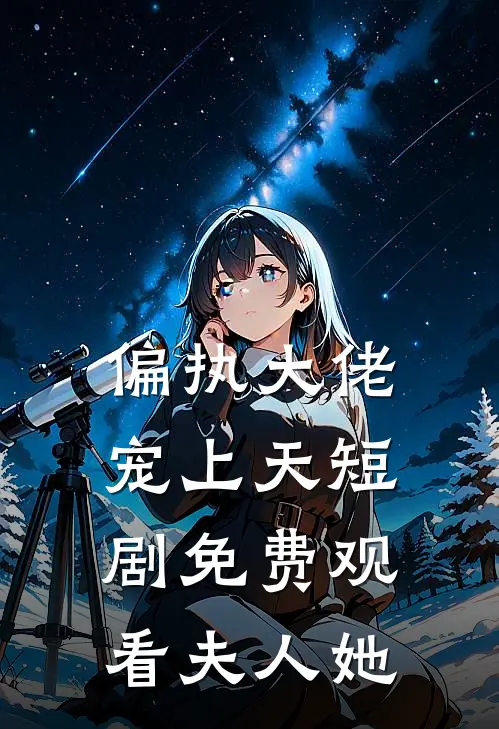 偏执大佬宠上天短剧免费观看夫人她