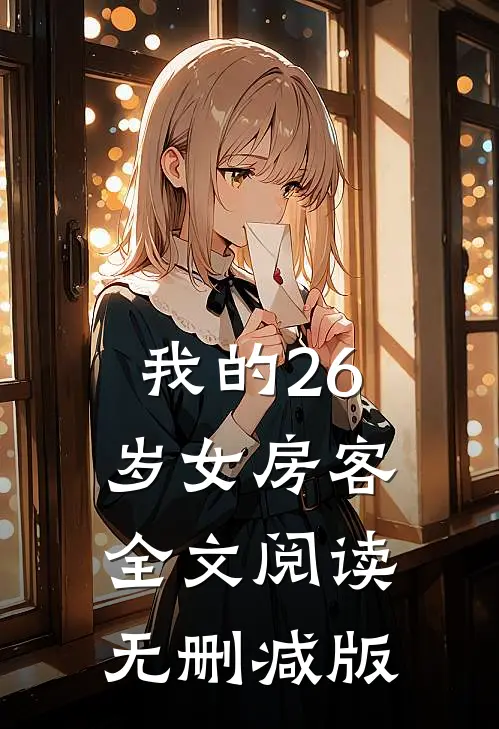 我的26岁女房客全文阅读无删减版