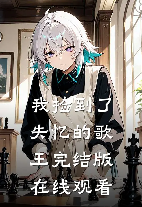 我捡到了失忆的歌王完结版在线观看