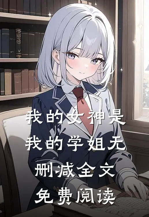 我的女神是我的学姐无删减全文免费阅读