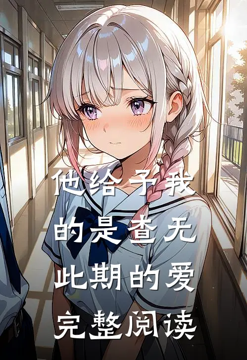 他给予我的是查无此期的爱完整阅读
