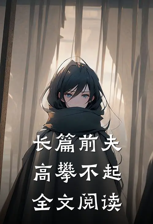 长篇前夫,高攀不起 全文阅读