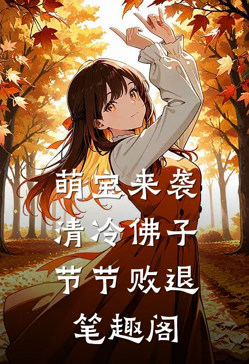 萌宝来袭，清冷佛子节节败退笔趣阁