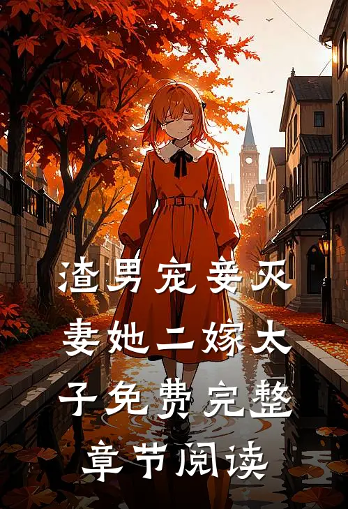 渣男宠妾灭妻她二嫁太子免费完整章节阅读