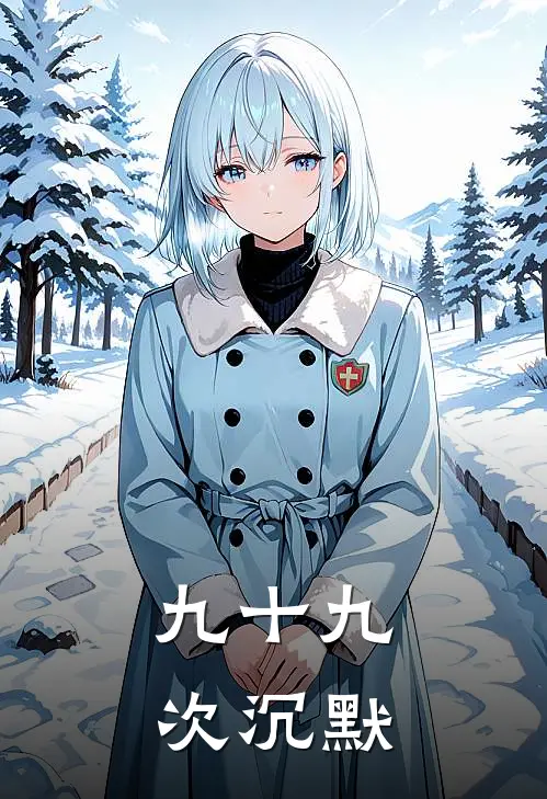 九十九次沉默