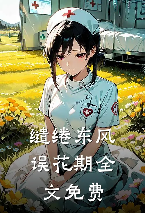 缱绻东风误花期全文免费