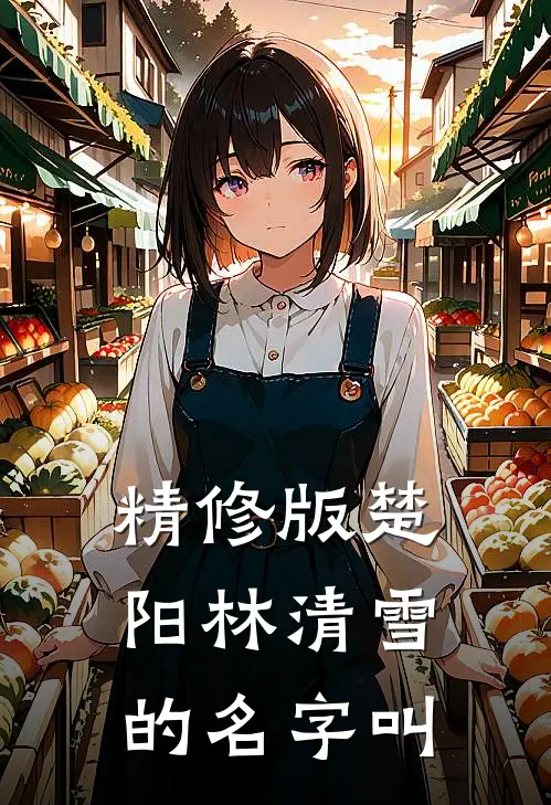 精修版楚阳林清雪的名字叫