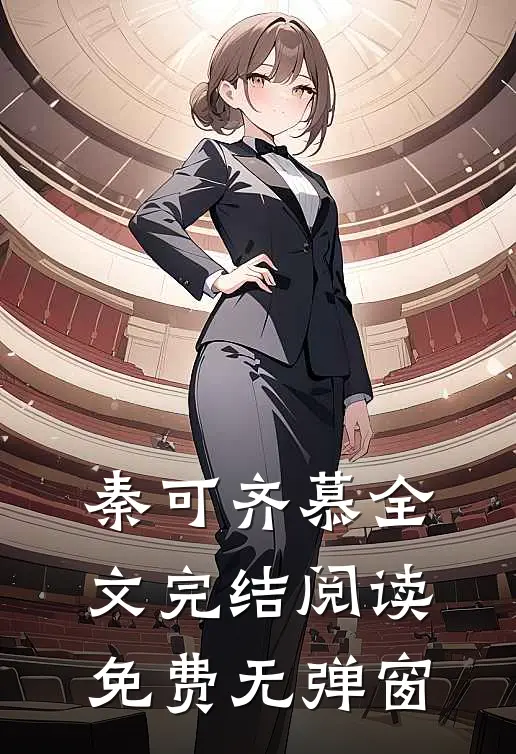 秦可齐慕全文完结阅读免费无弹窗