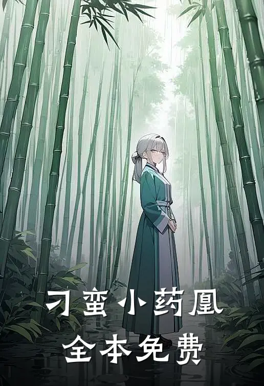 刁蛮小药凰全本免费