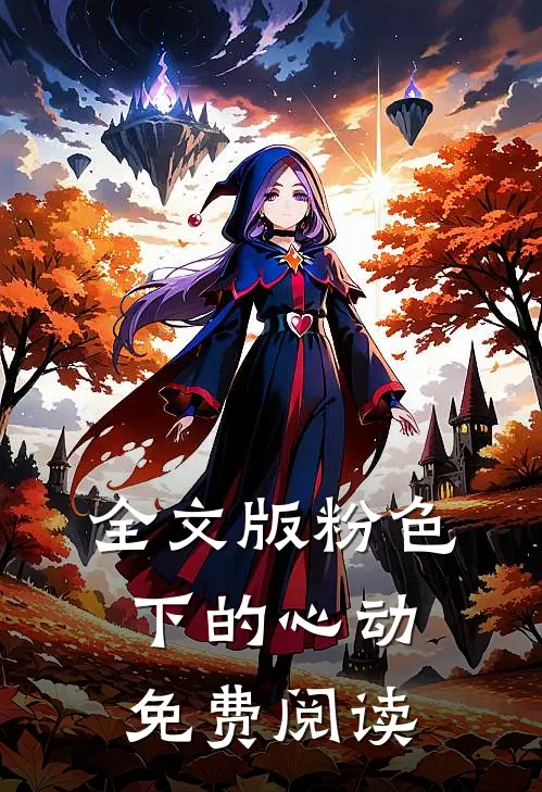 全文版粉色下的心动免费阅读