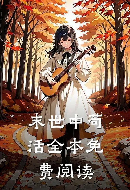 末世中苟活全本免费阅读