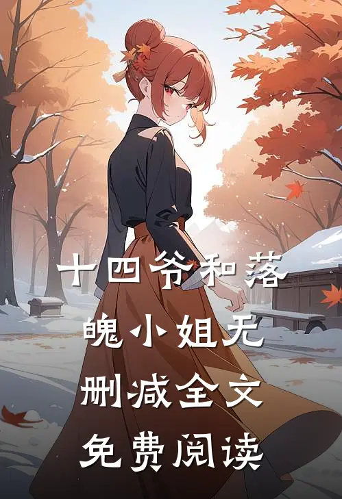 十四爷和落魄小姐无删减全文免费阅读