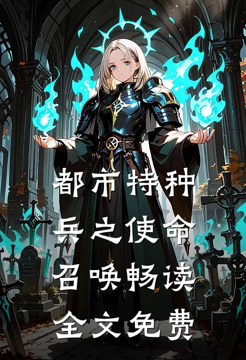 都市特种兵之使命召唤畅读全文免费