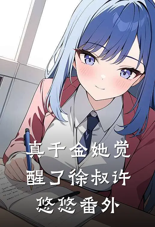 真千金她觉醒了徐叔许悠悠 番外