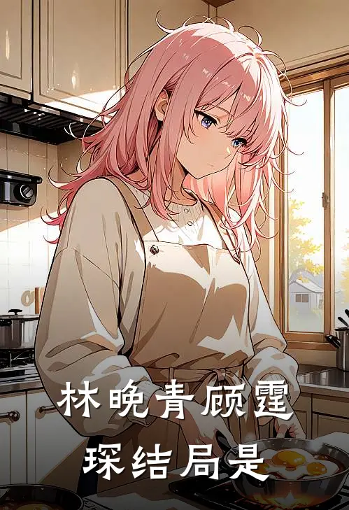林晚青顾霆琛结局是
