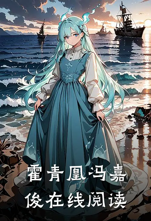 霍青凰冯嘉俊在线阅读