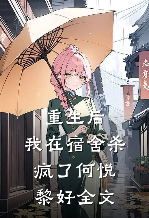 重生后，我在宿舍杀疯了何悦黎好全文