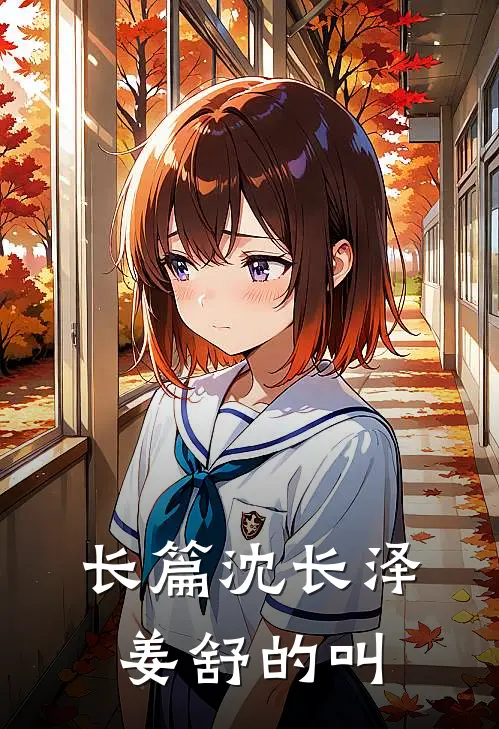 长篇沈长泽姜舒的叫