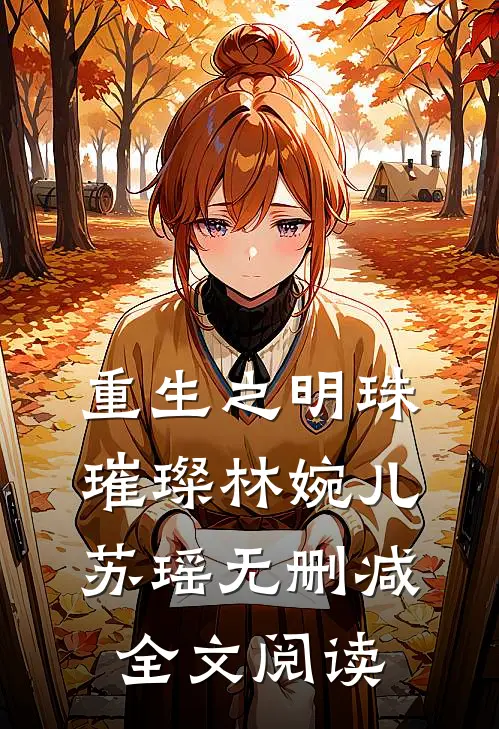 重生之明珠璀璨林婉儿苏瑶无删减全文阅读