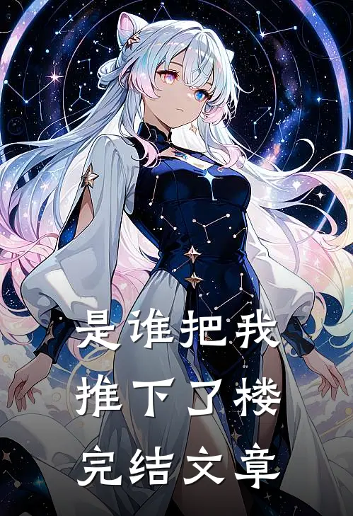 是谁把我推下了楼完结文章