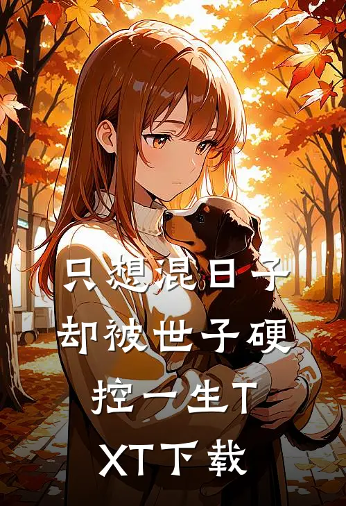 只想混日子，却被世子硬控一生TXT下载