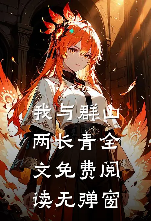 我与群山两长青全文免费阅读无弹窗