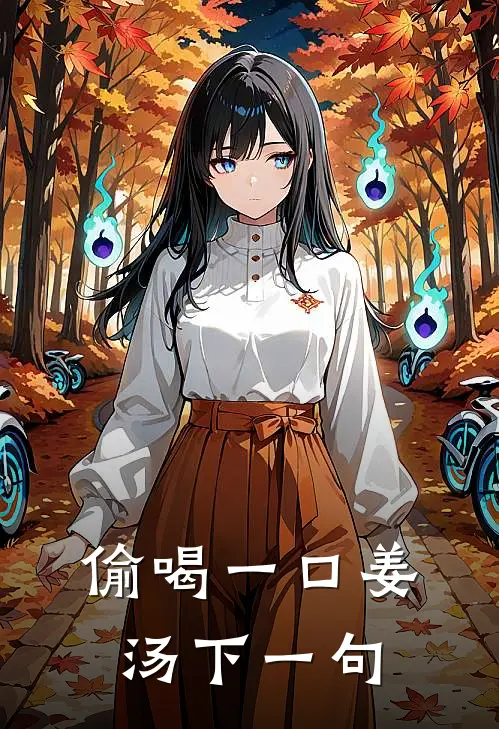 偷喝一口姜汤下一句