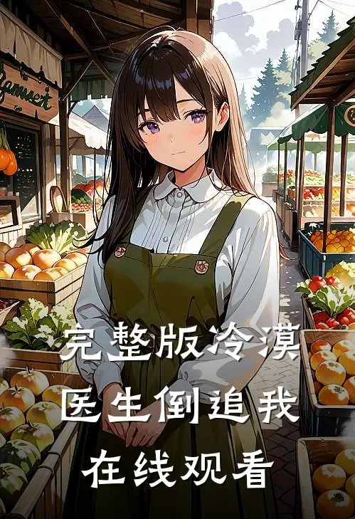完整版冷漠医生倒追我在线观看